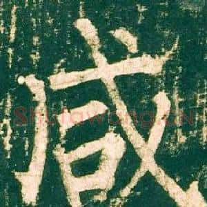 咸