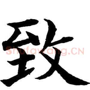 致