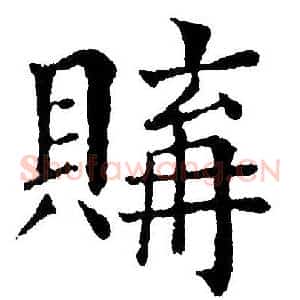購