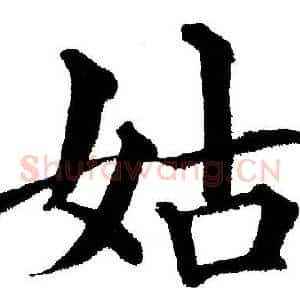 姑