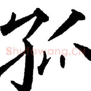 孤
