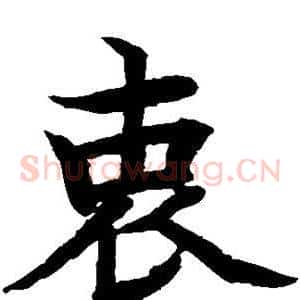 衷