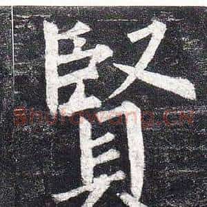 賢