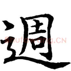 周
