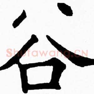 谷