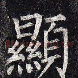 顯