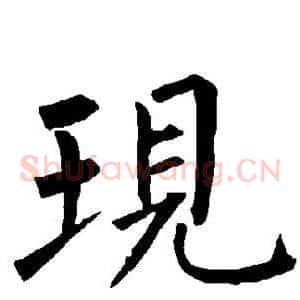 现