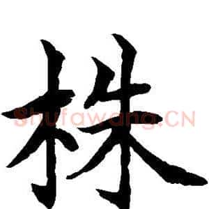 株