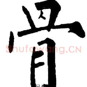 骨