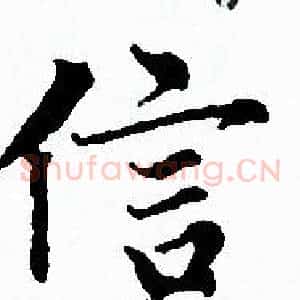 信