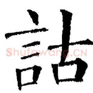 詁