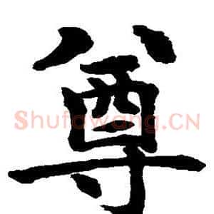 尊