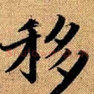 移