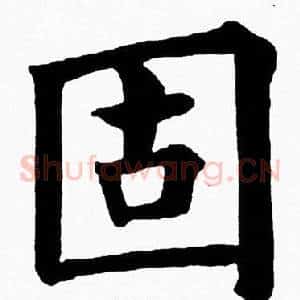 固