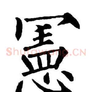 宪