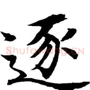 逐