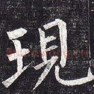 現
