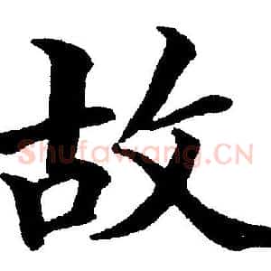 故