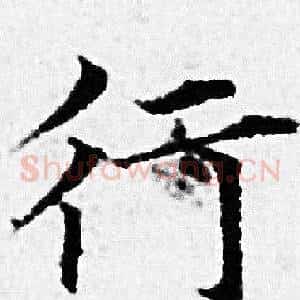 行