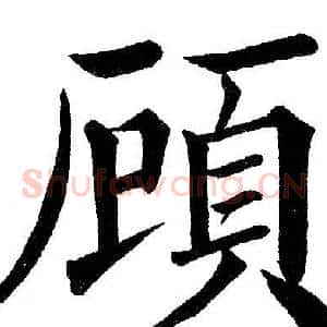 顾