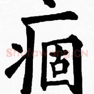 痼