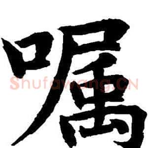 嘱