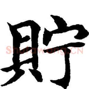 贮