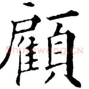 顧