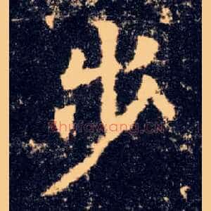 步