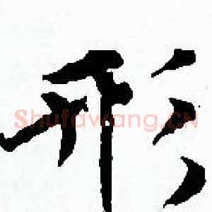 形