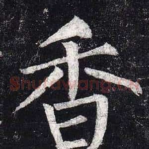 香