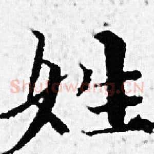 姓