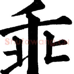 乖