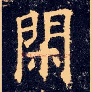 闲