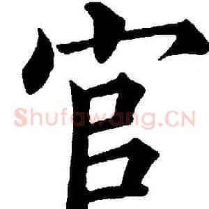 官