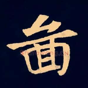 圖