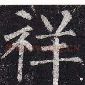 祥