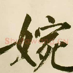 婉