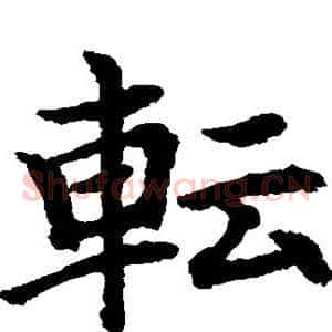 转