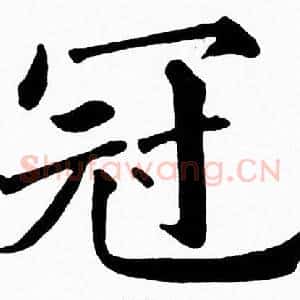 冠