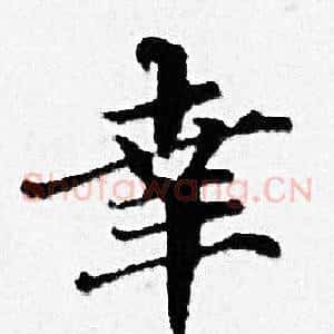 幸