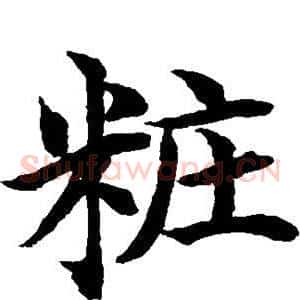 妆