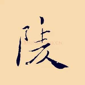 陵