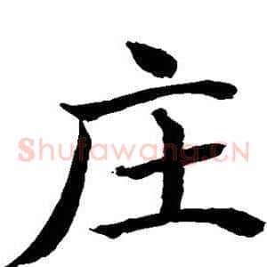 庄