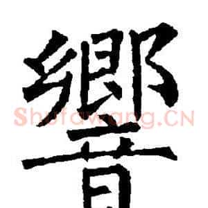 响