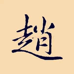 趙