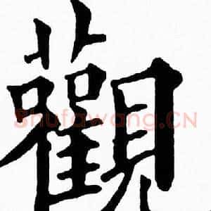 觀