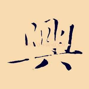 興