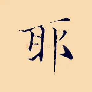 耶