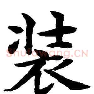 装